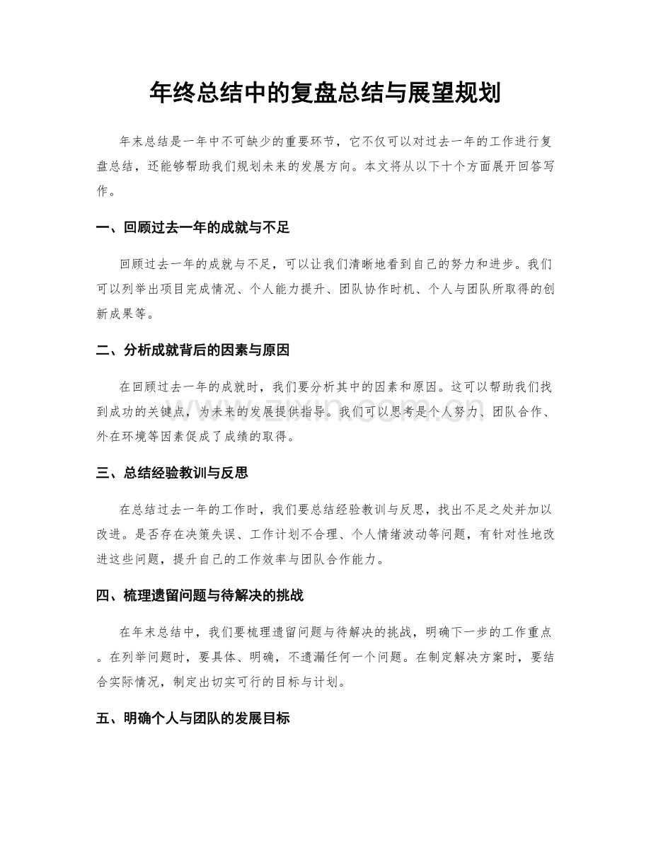 年终总结中的复盘总结与展望规划.docx_第1页