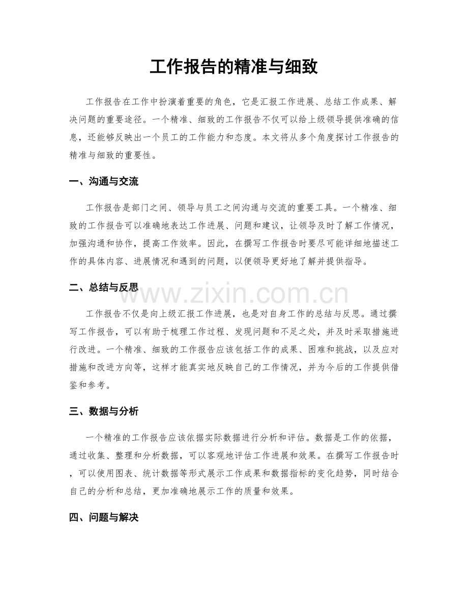 工作报告的精准与细致.docx_第1页