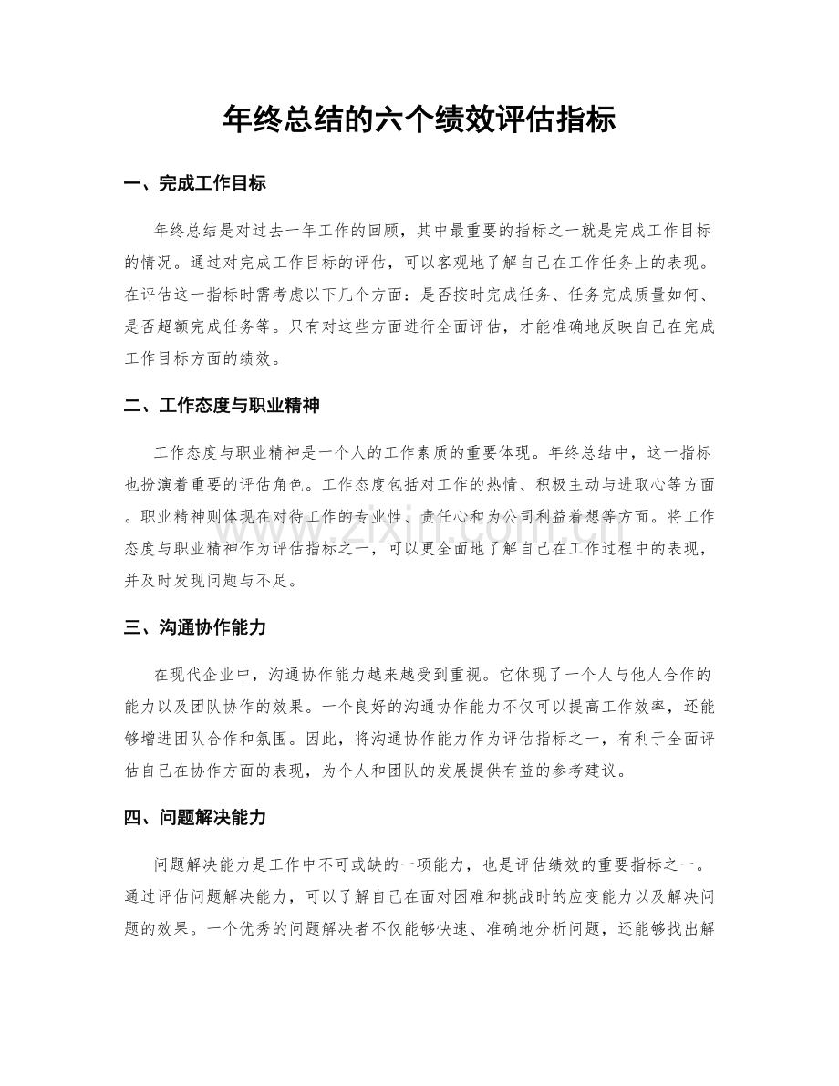 年终总结的六个绩效评估指标.docx_第1页