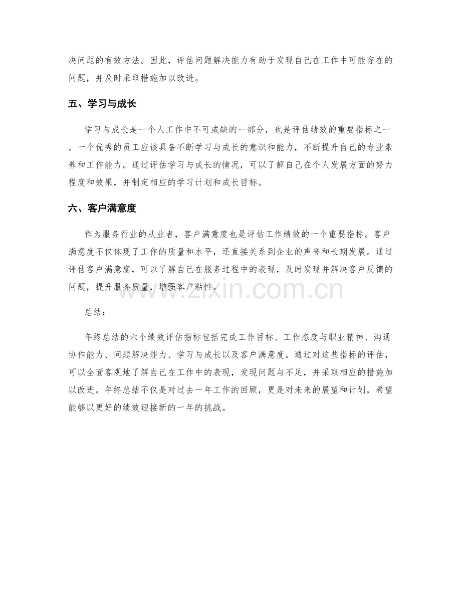 年终总结的六个绩效评估指标.docx_第2页