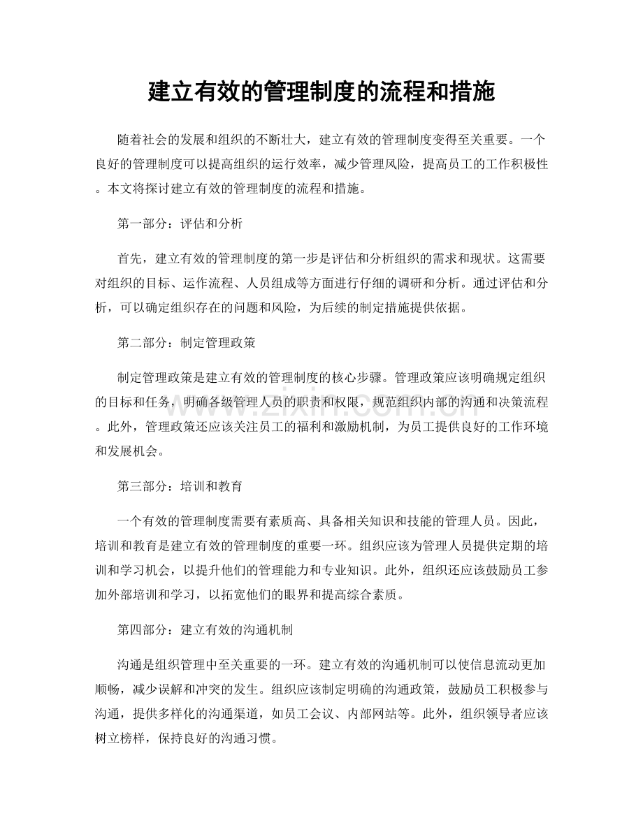 建立有效的管理制度的流程和措施.docx_第1页