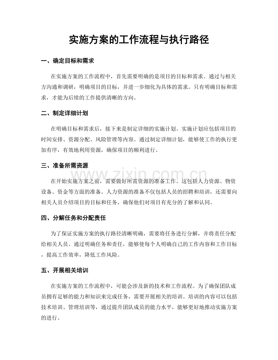 实施方案的工作流程与执行路径.docx_第1页
