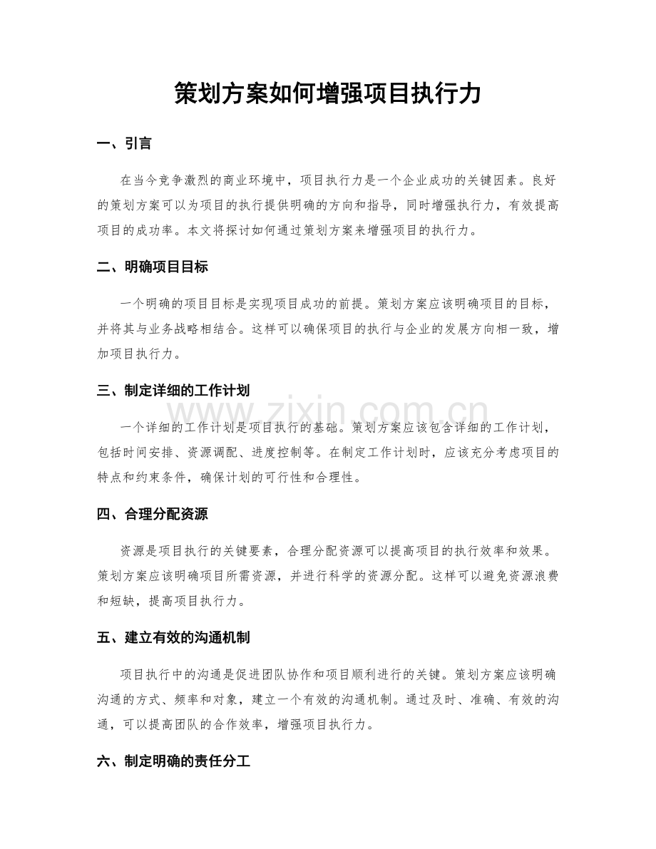 策划方案如何增强项目执行力.docx_第1页