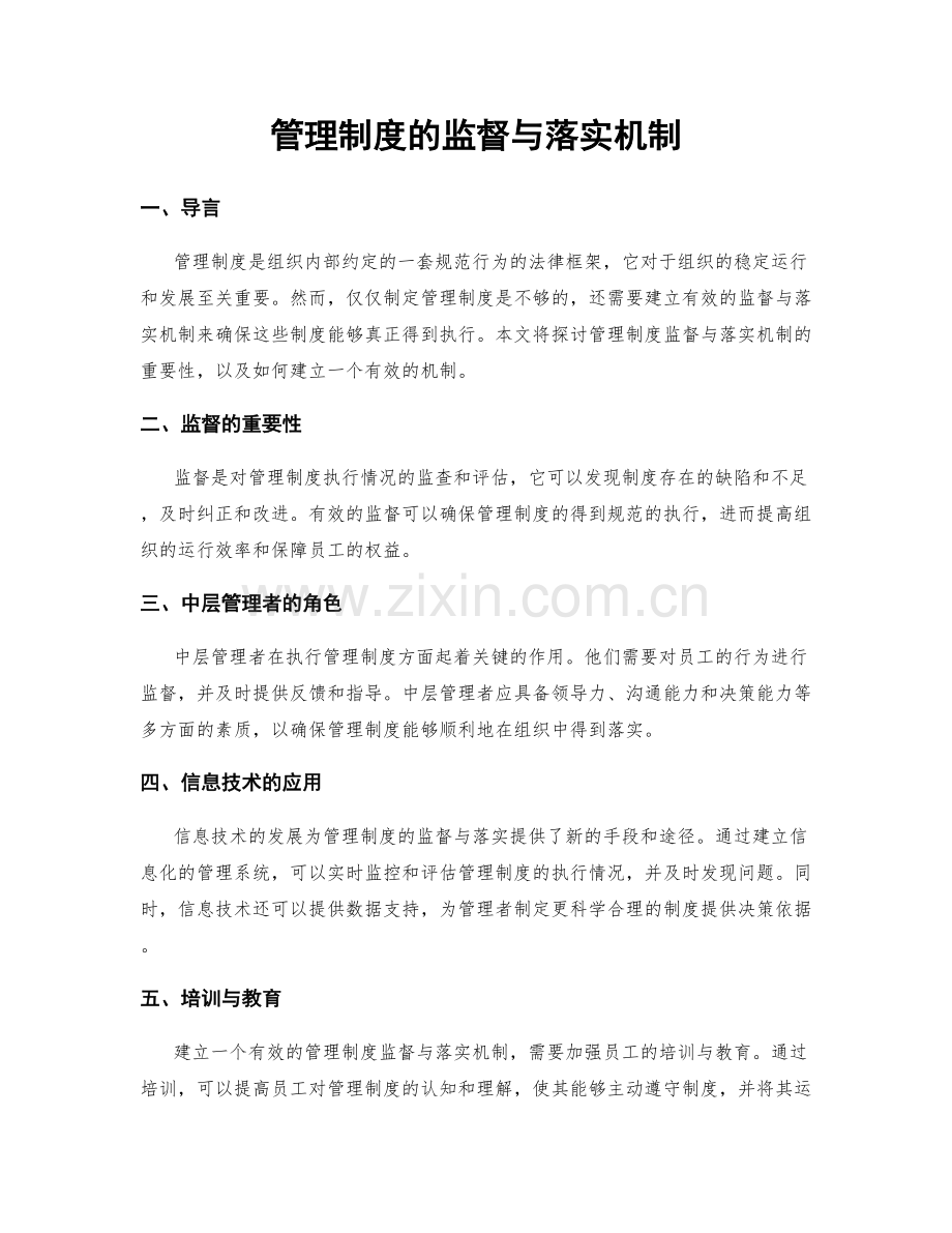管理制度的监督与落实机制.docx_第1页