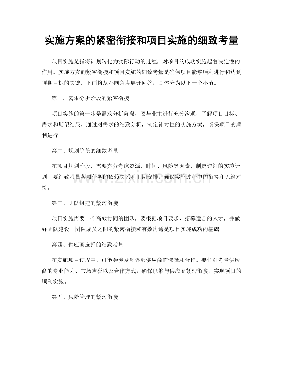 实施方案的紧密衔接和项目实施的细致考量.docx_第1页