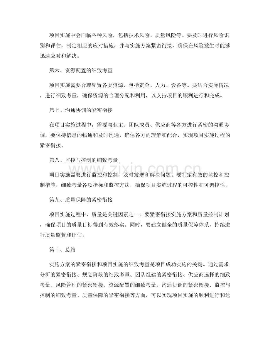 实施方案的紧密衔接和项目实施的细致考量.docx_第2页