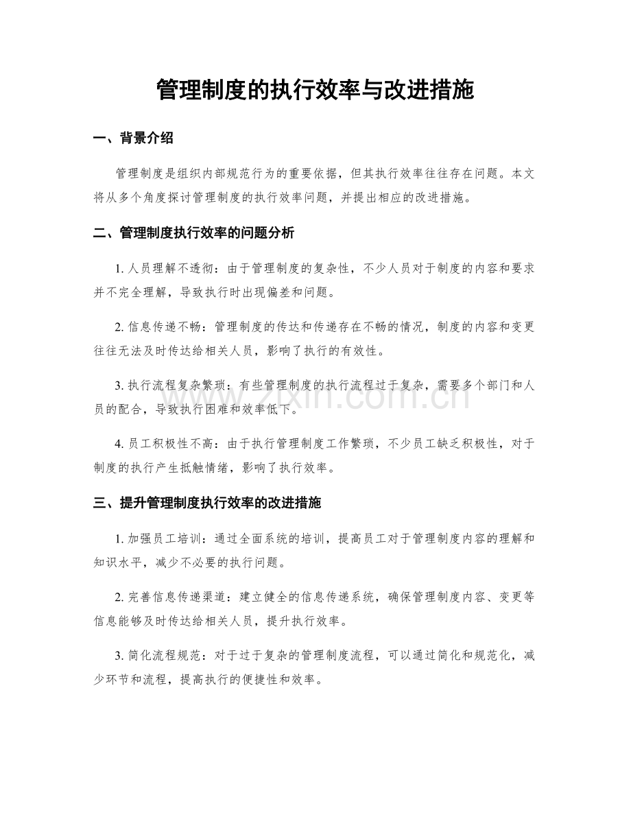 管理制度的执行效率与改进措施.docx_第1页