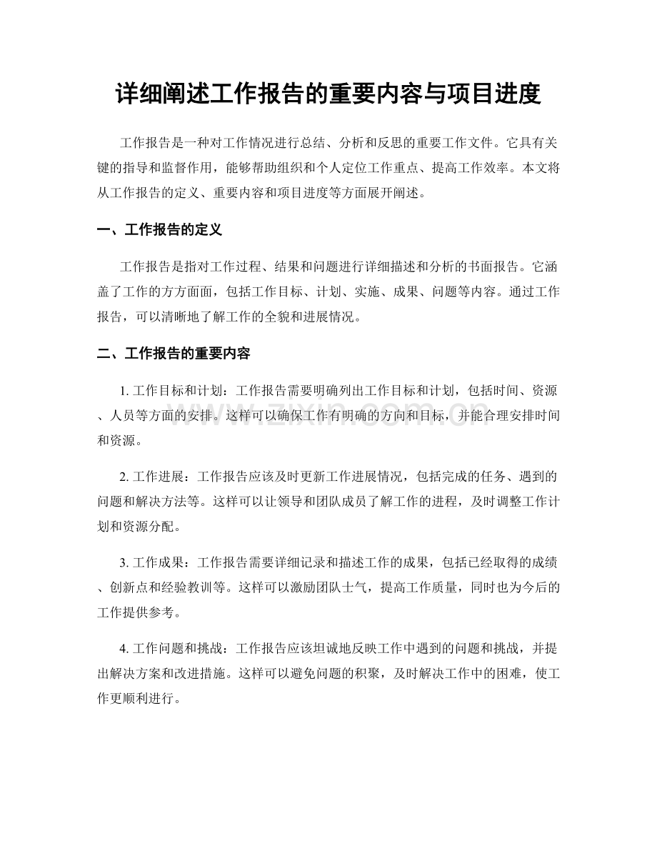 详细阐述工作报告的重要内容与项目进度.docx_第1页