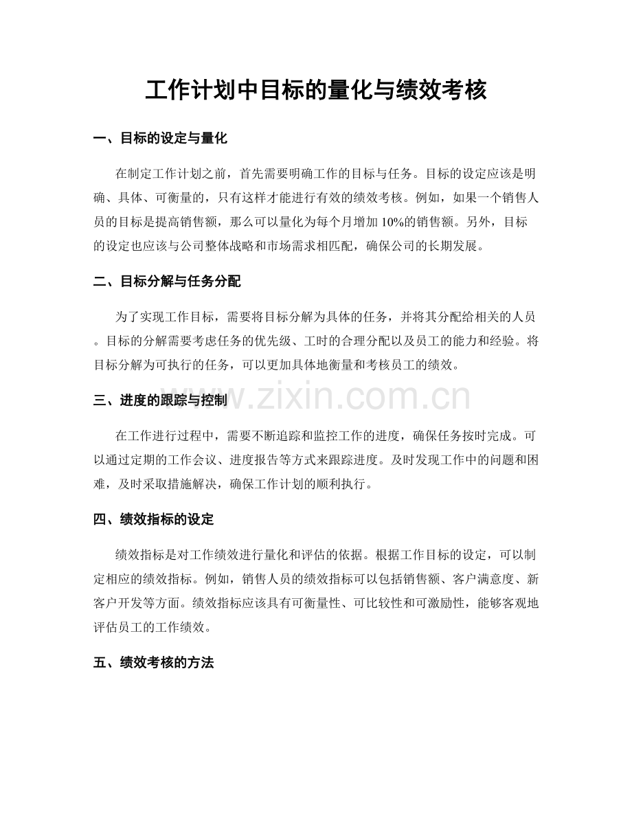 工作计划中目标的量化与绩效考核.docx_第1页