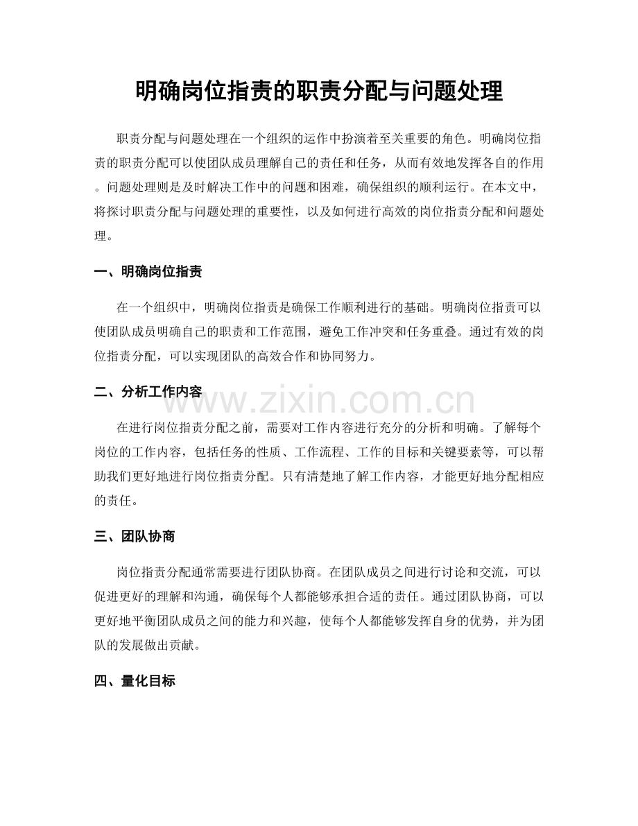 明确岗位职责的职责分配与问题处理.docx_第1页