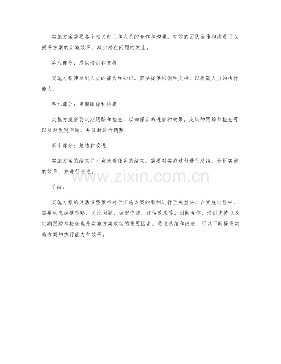 实施方案的灵活调整策略详解.docx_第2页