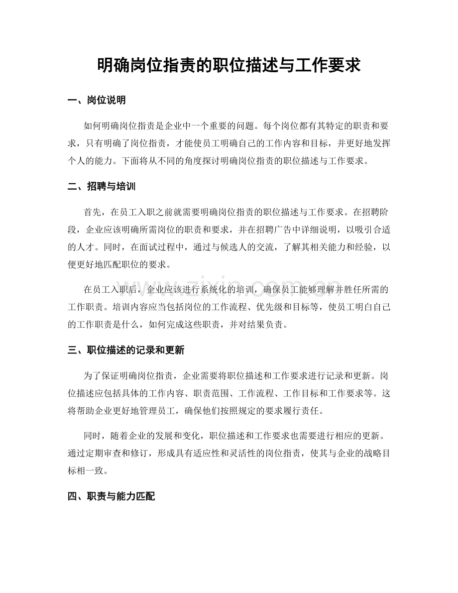 明确岗位职责的职位描述与工作要求.docx_第1页