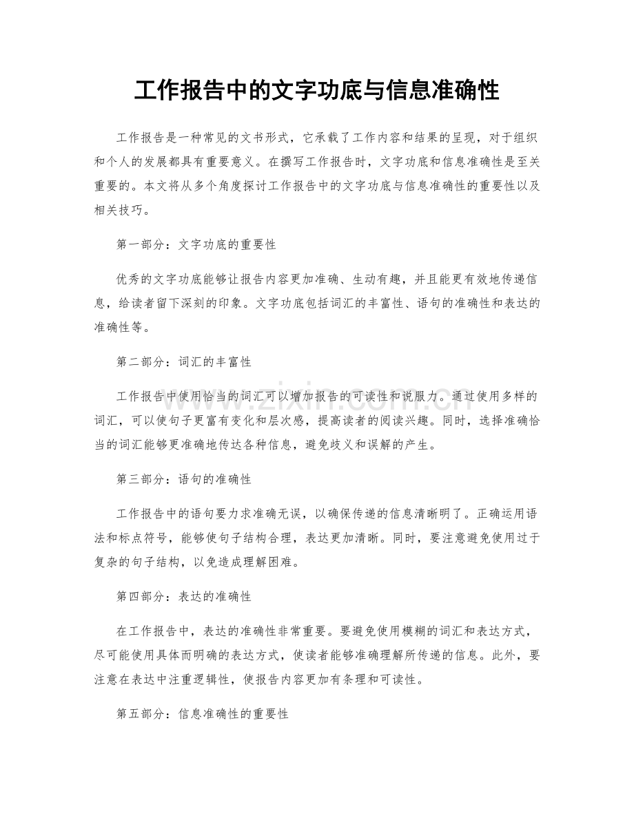 工作报告中的文字功底与信息准确性.docx_第1页