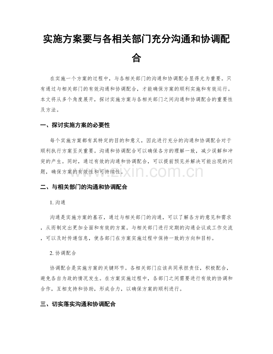 实施方案要与各相关部门充分沟通和协调配合.docx_第1页