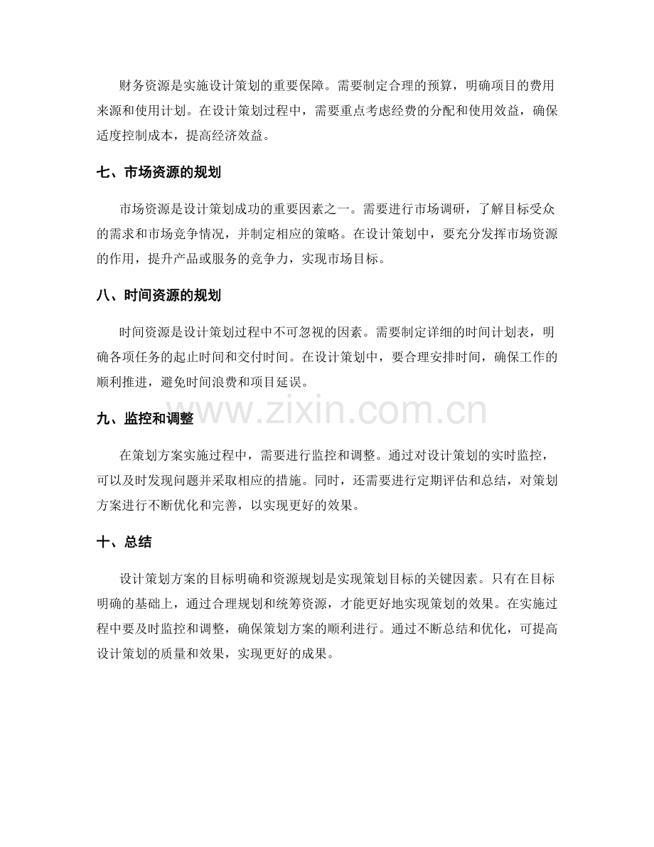 设计策划方案的目标明确和资源规划.docx_第2页