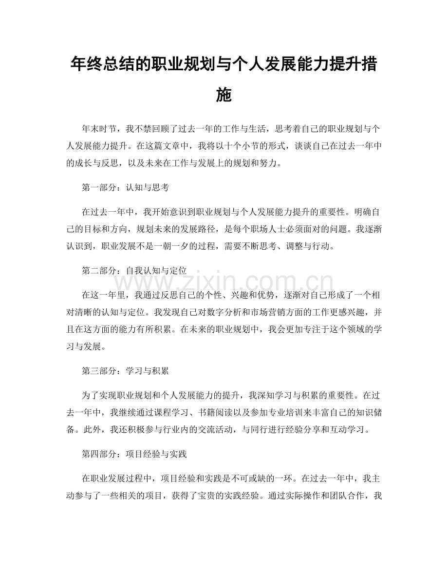 年终总结的职业规划与个人发展能力提升措施.docx_第1页