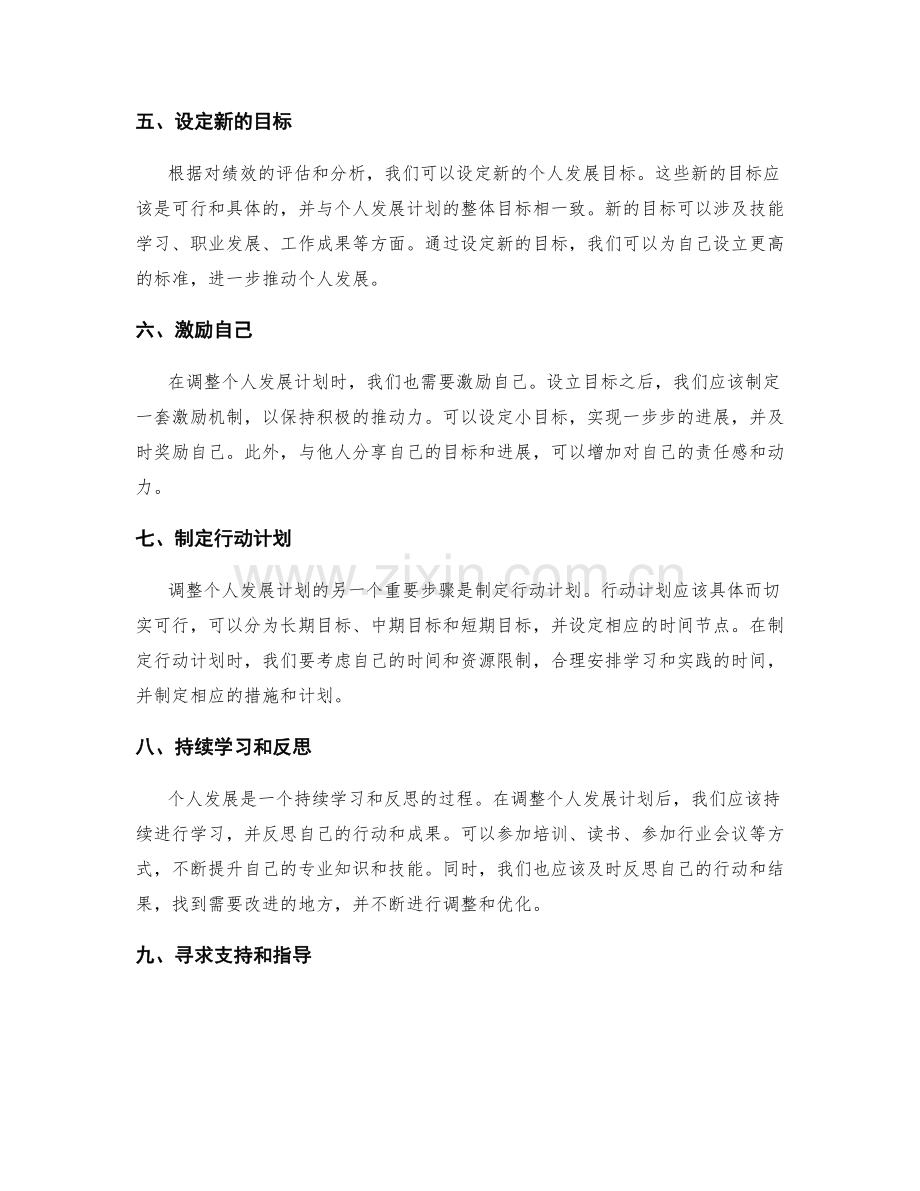 评估年终总结的绩效和调整个人发展计划的技巧和策略.docx_第2页