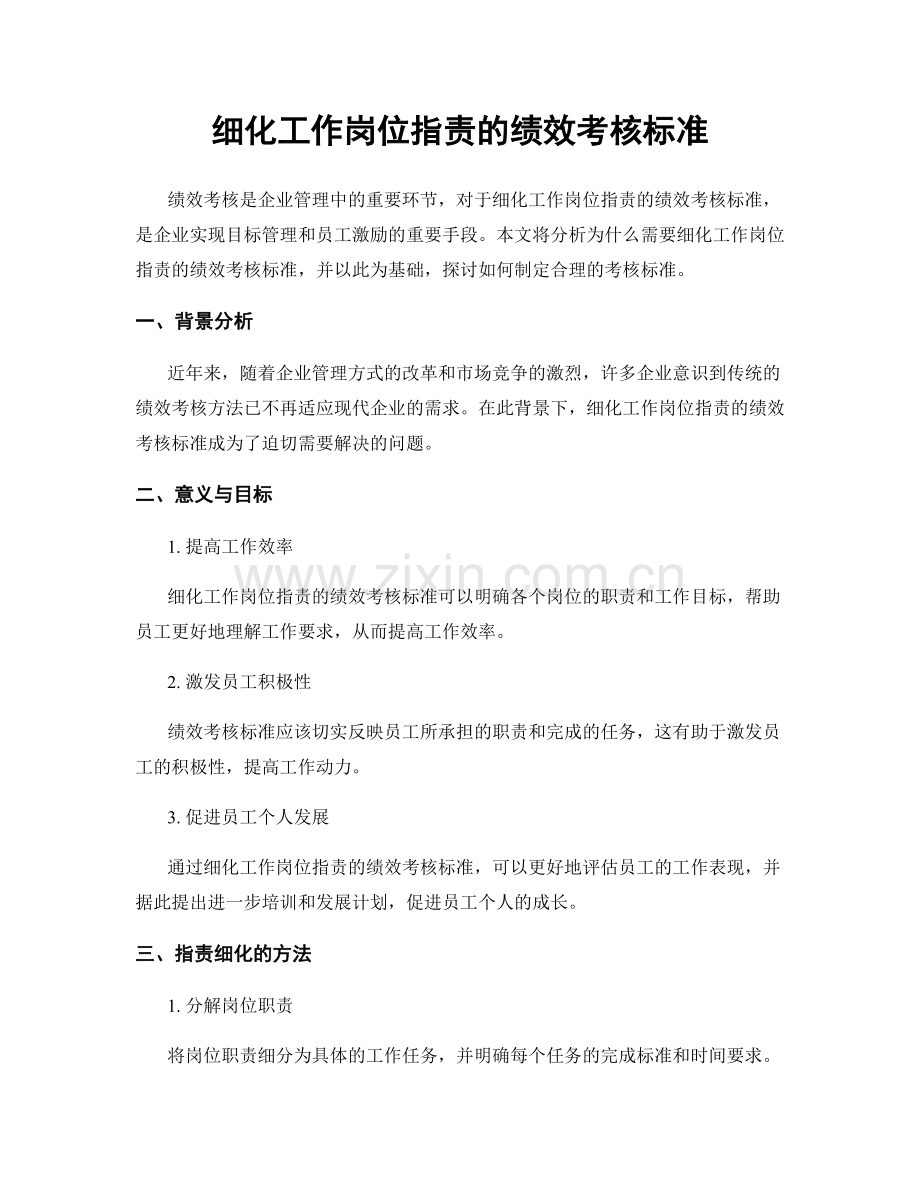 细化工作岗位职责的绩效考核标准.docx_第1页