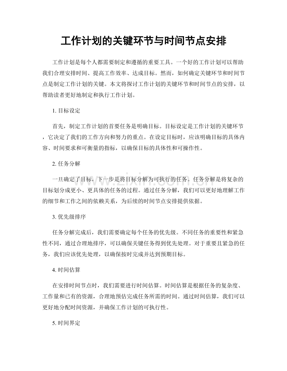 工作计划的关键环节与时间节点安排.docx_第1页