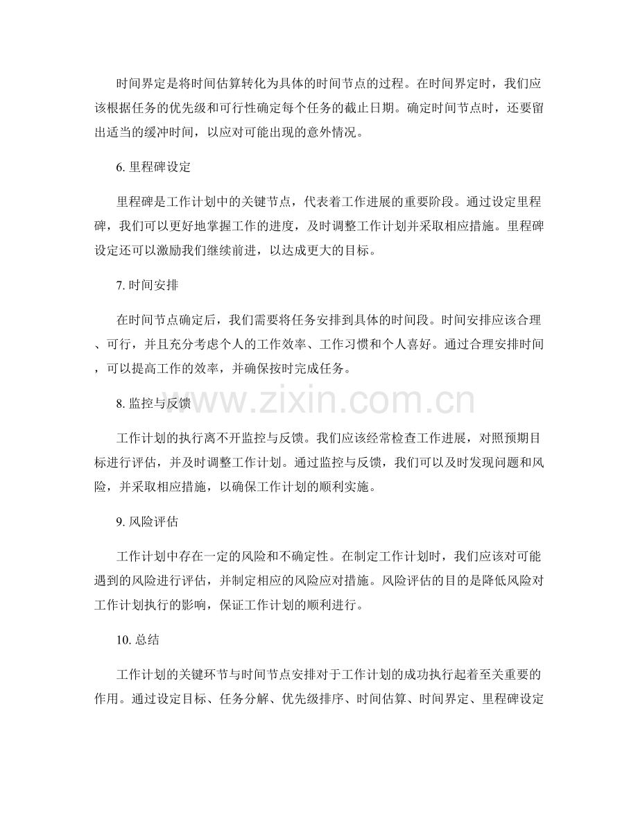 工作计划的关键环节与时间节点安排.docx_第2页