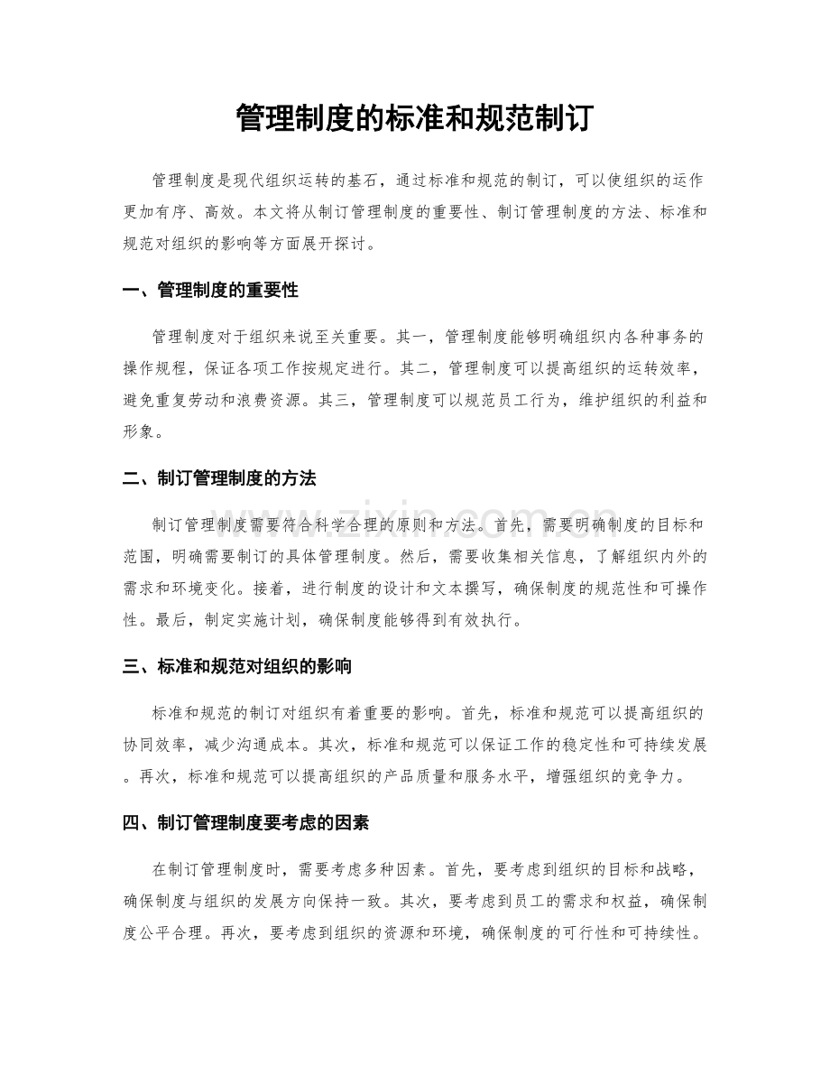 管理制度的标准和规范制订.docx_第1页