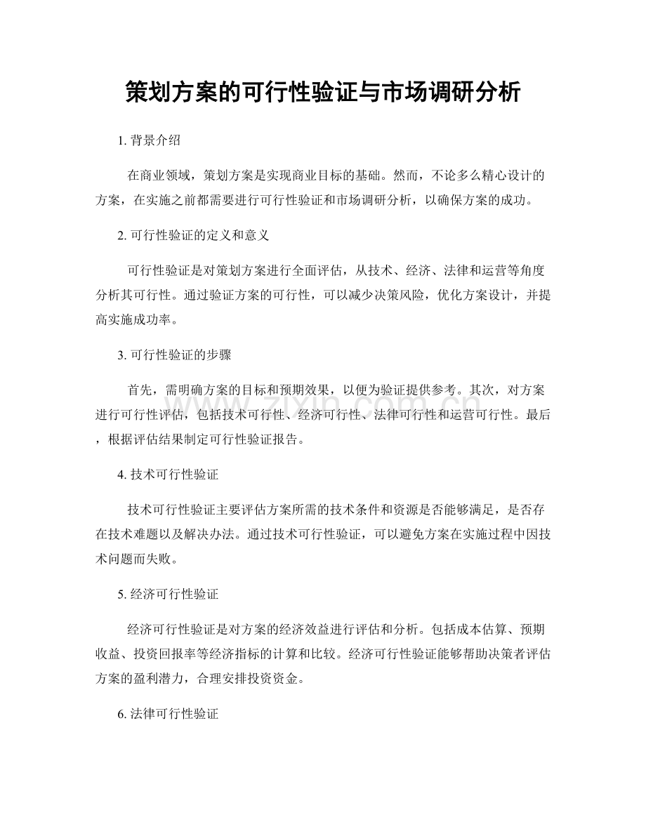 策划方案的可行性验证与市场调研分析.docx_第1页