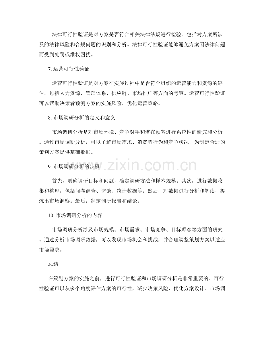 策划方案的可行性验证与市场调研分析.docx_第2页