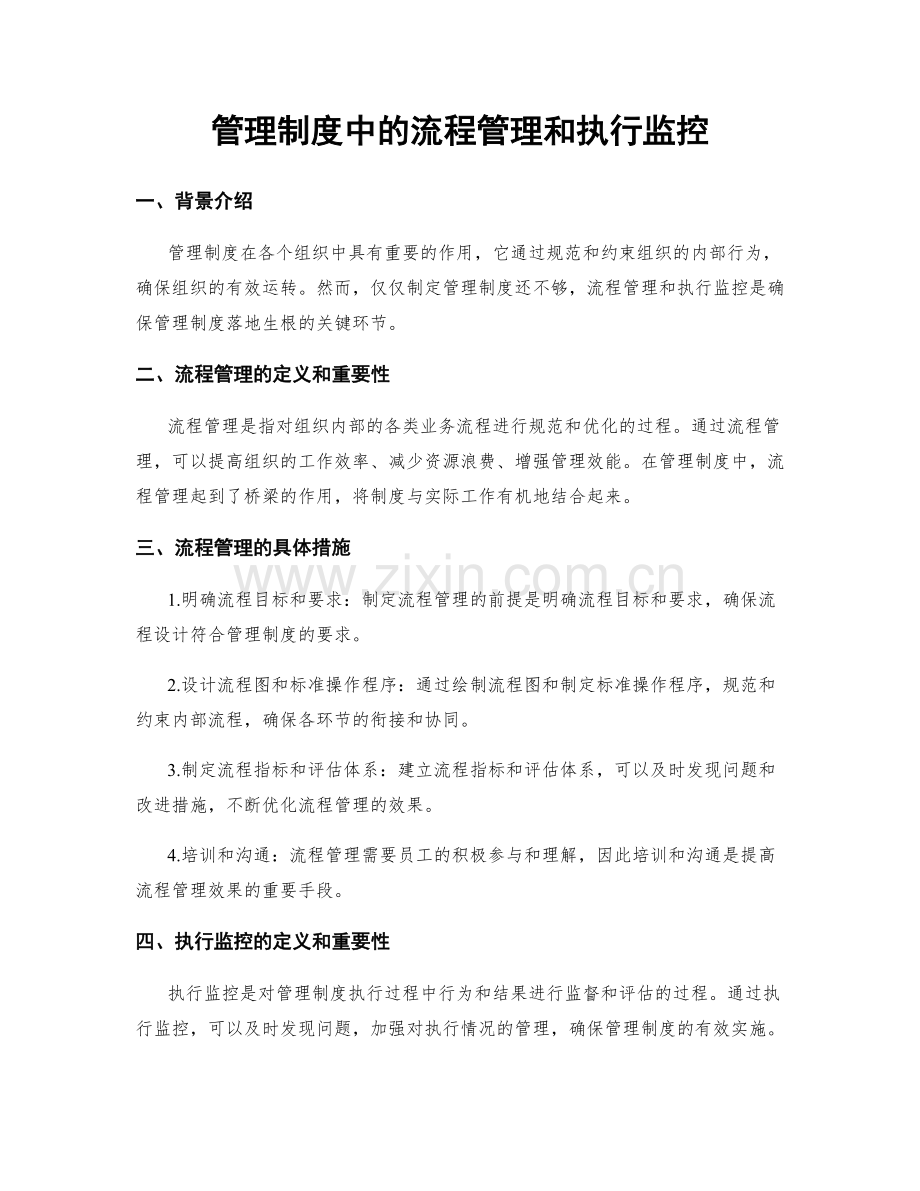 管理制度中的流程管理和执行监控.docx_第1页
