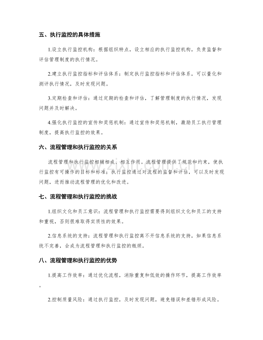 管理制度中的流程管理和执行监控.docx_第2页