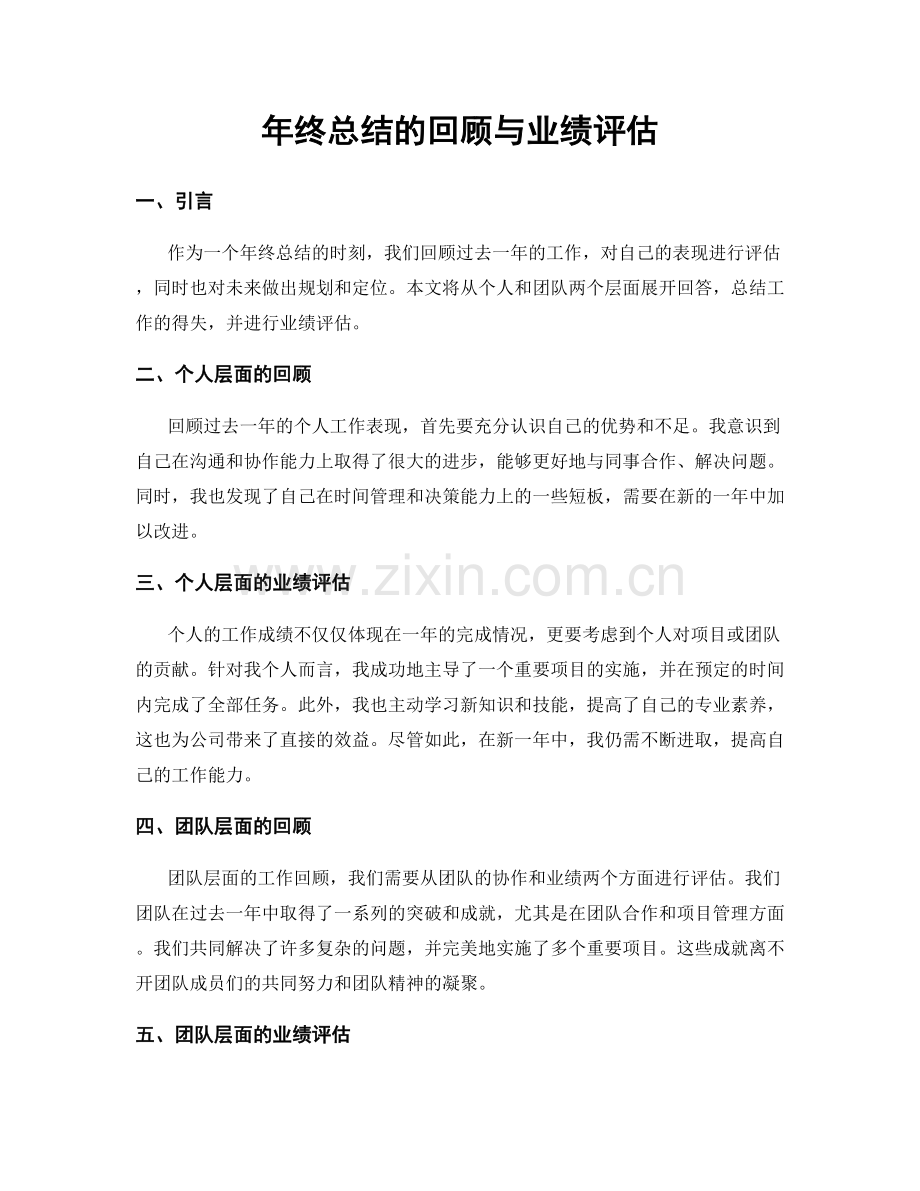 年终总结的回顾与业绩评估.docx_第1页