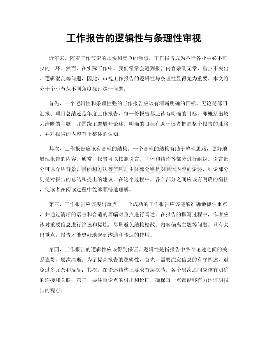 工作报告的逻辑性与条理性审视.docx_第1页