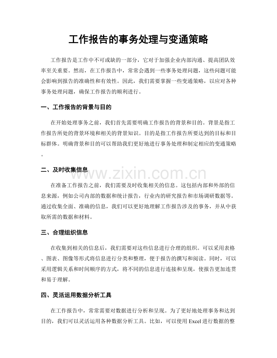 工作报告的事务处理与变通策略.docx_第1页