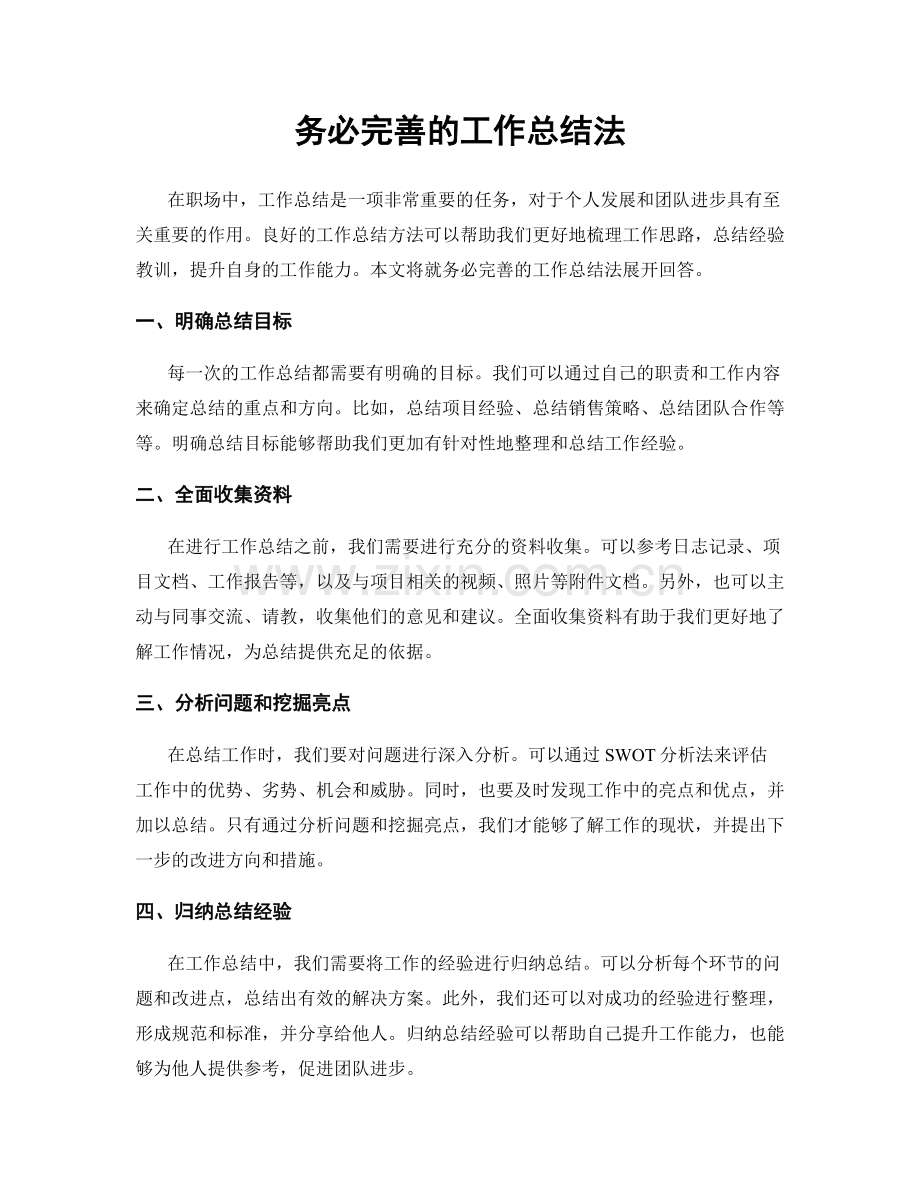 务必完善的工作总结法.docx_第1页
