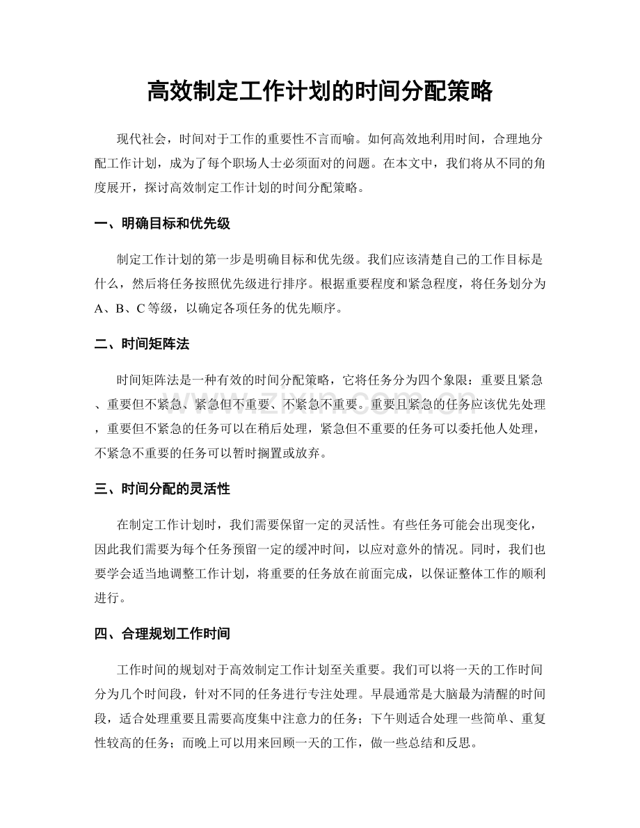 高效制定工作计划的时间分配策略.docx_第1页