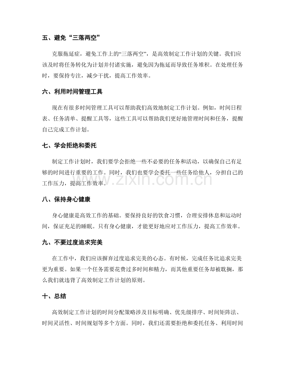高效制定工作计划的时间分配策略.docx_第2页