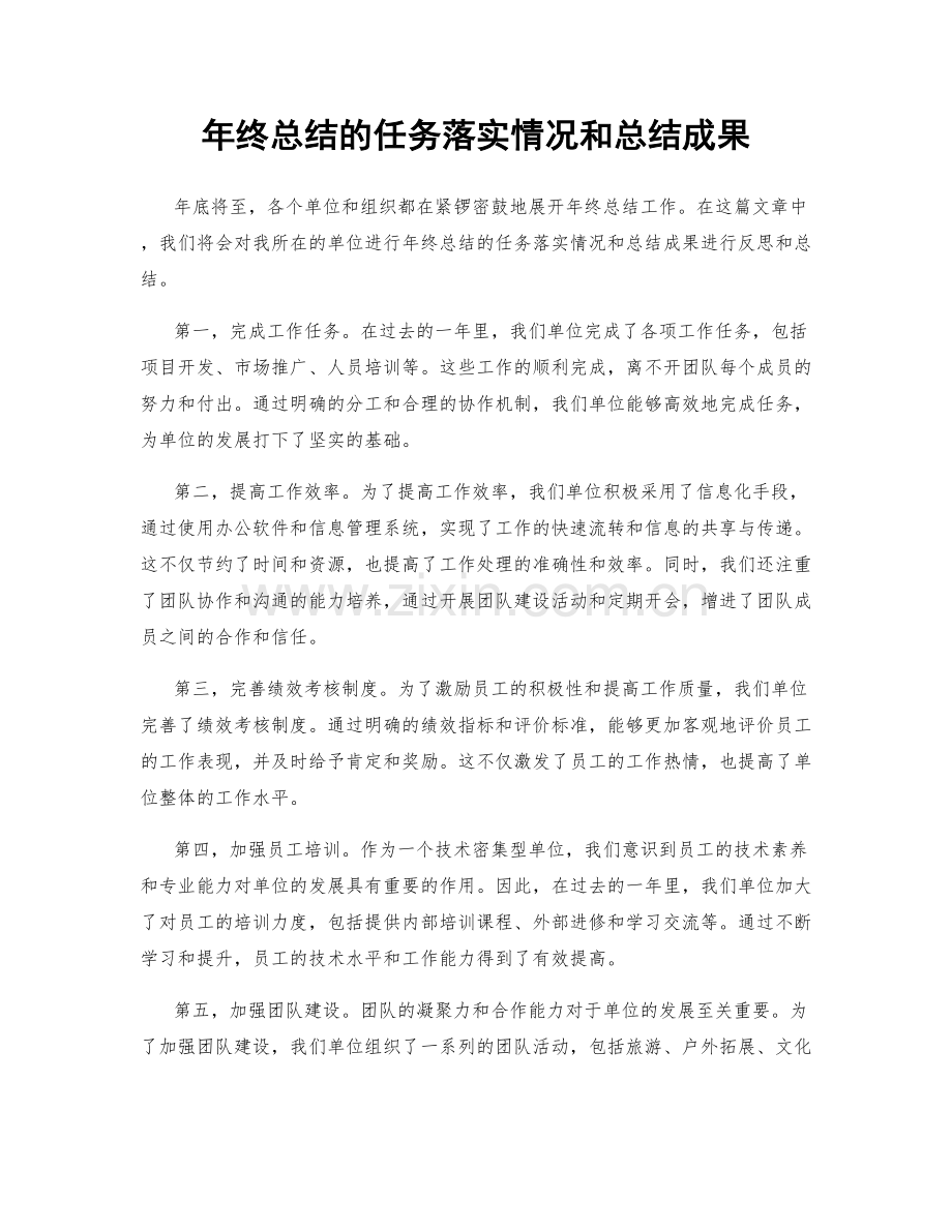 年终总结的任务落实情况和总结成果.docx_第1页