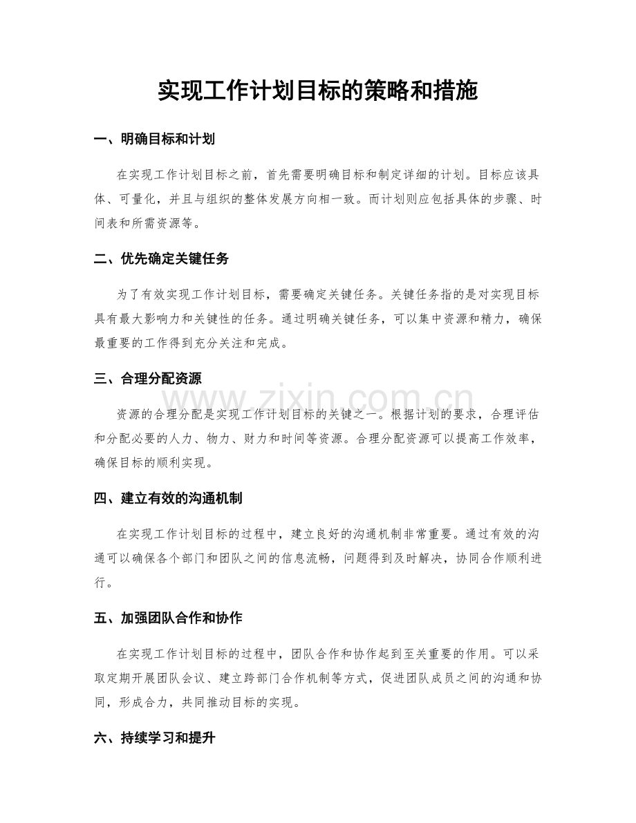 实现工作计划目标的策略和措施.docx_第1页