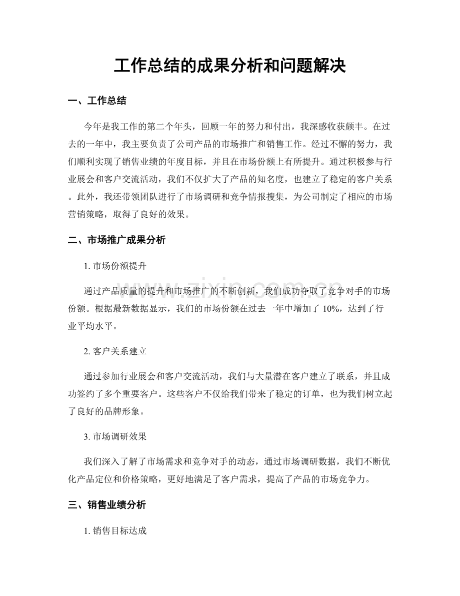 工作总结的成果分析和问题解决.docx_第1页