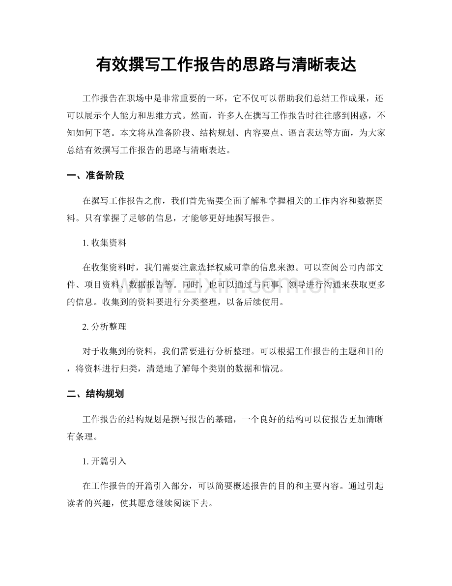 有效撰写工作报告的思路与清晰表达.docx_第1页