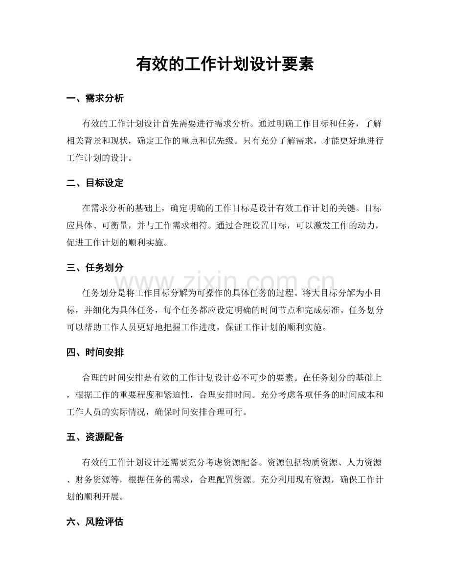 有效的工作计划设计要素.docx_第1页
