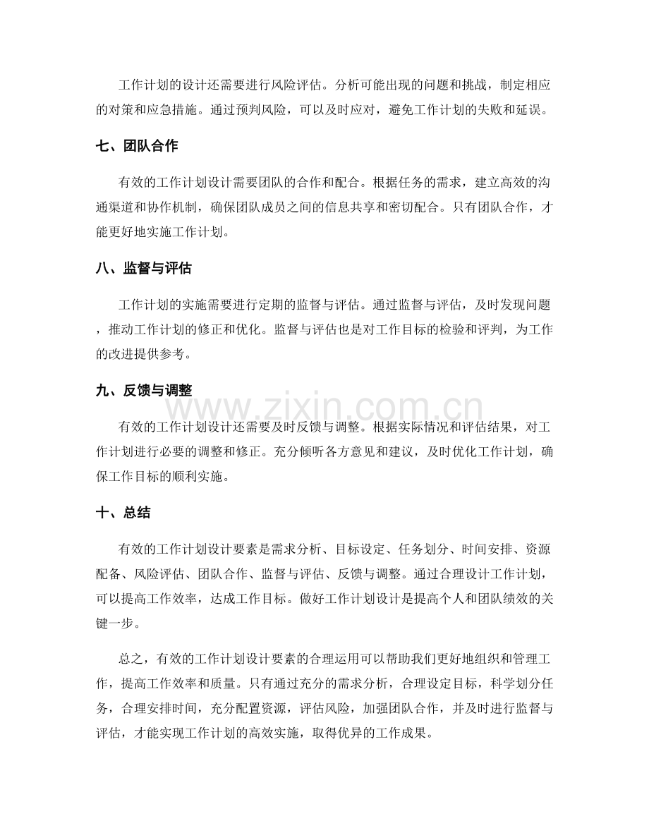 有效的工作计划设计要素.docx_第2页