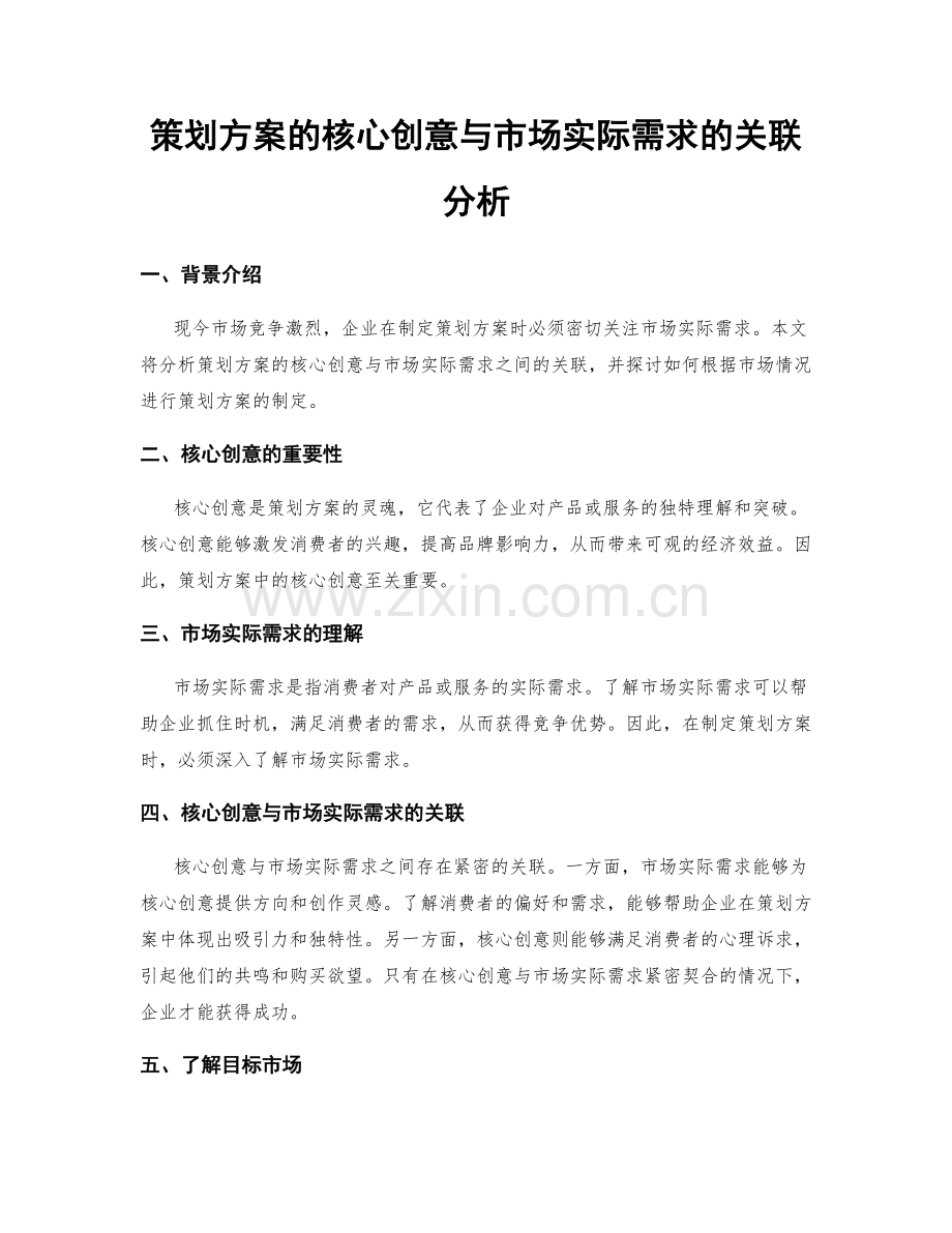 策划方案的核心创意与市场实际需求的关联分析.docx_第1页