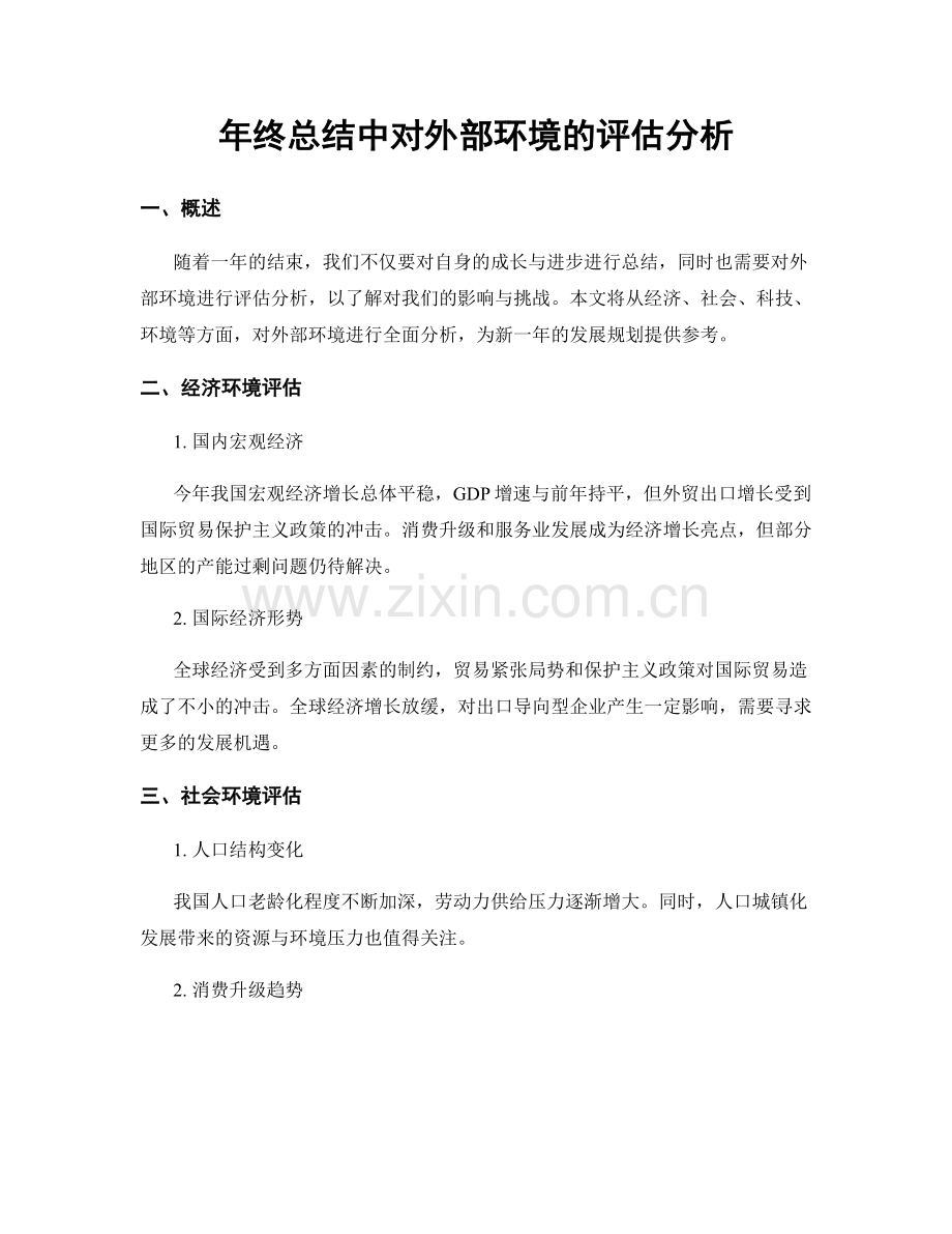 年终总结中对外部环境的评估分析.docx_第1页