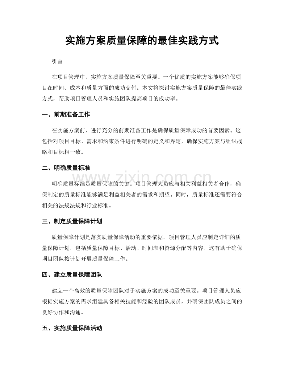 实施方案质量保障的最佳实践方式.docx_第1页