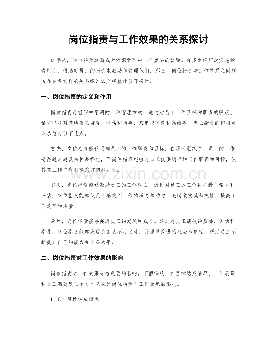 岗位职责与工作效果的关系探讨.docx_第1页