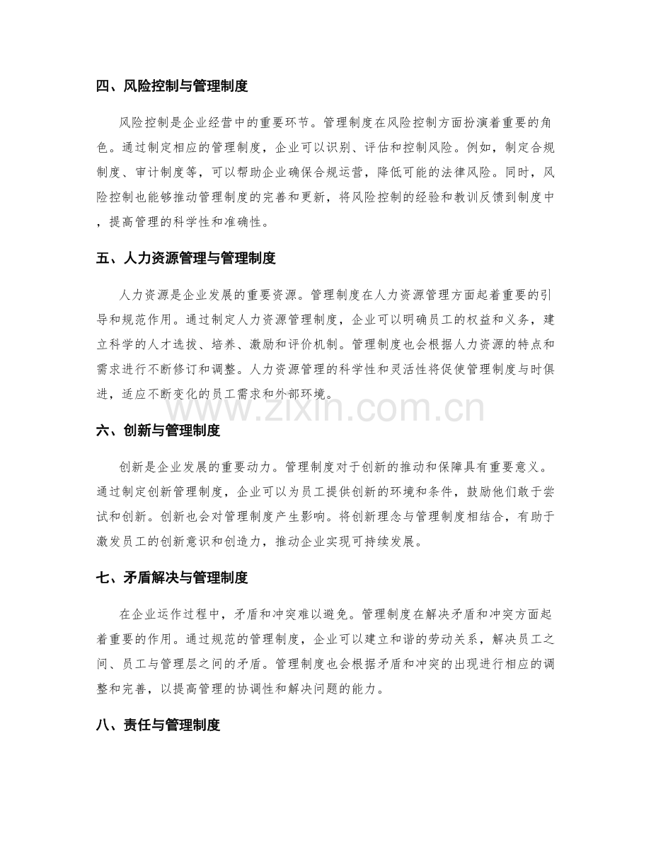全面了解管理制度与企业运作的关系.docx_第2页