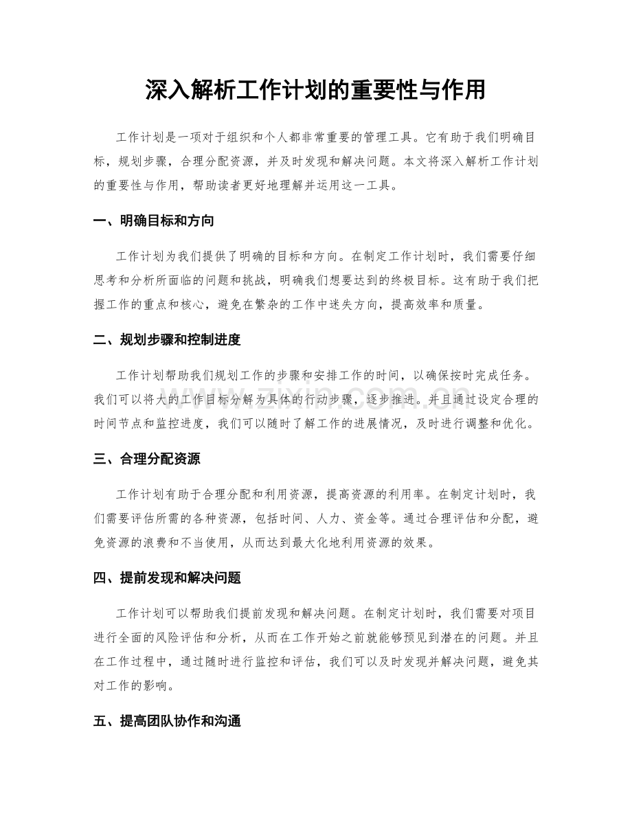深入解析工作计划的重要性与作用.docx_第1页