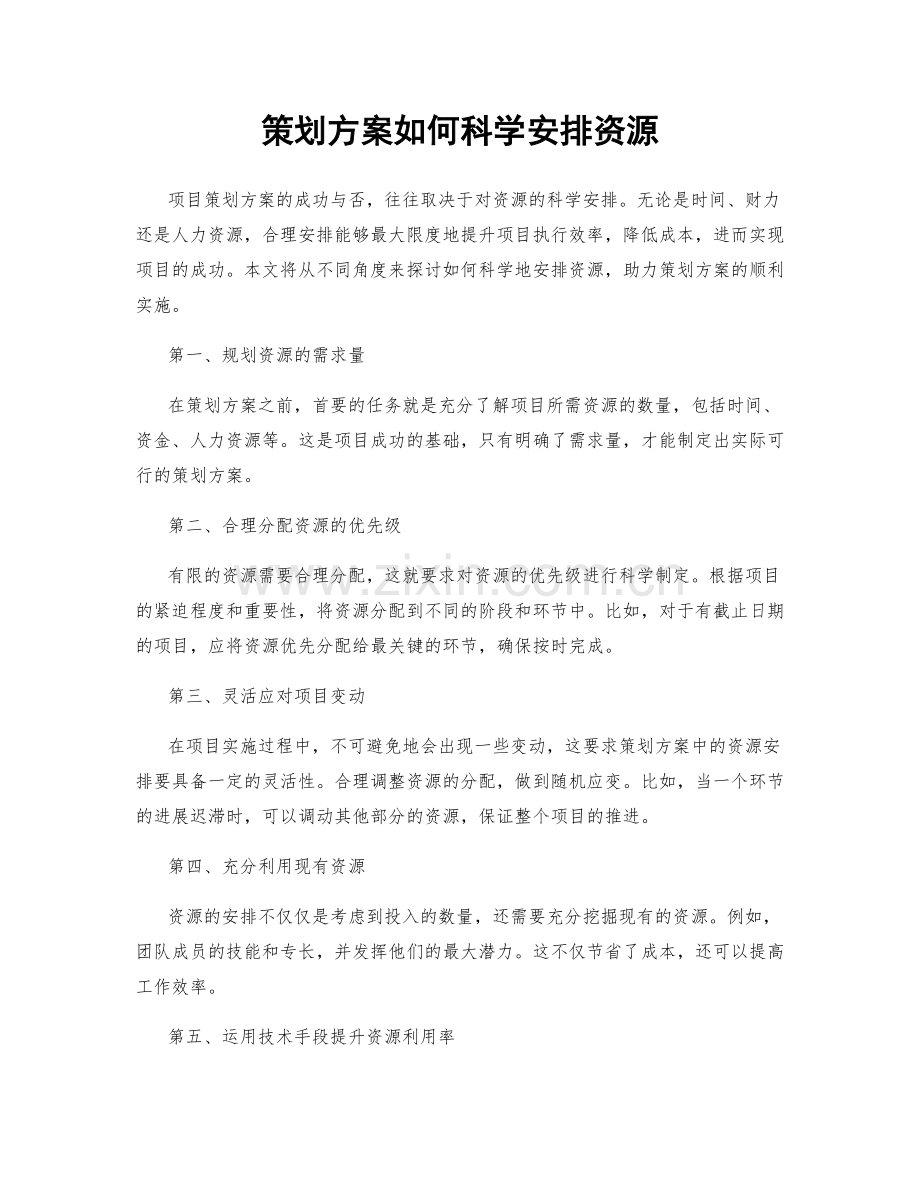 策划方案如何科学安排资源.docx_第1页