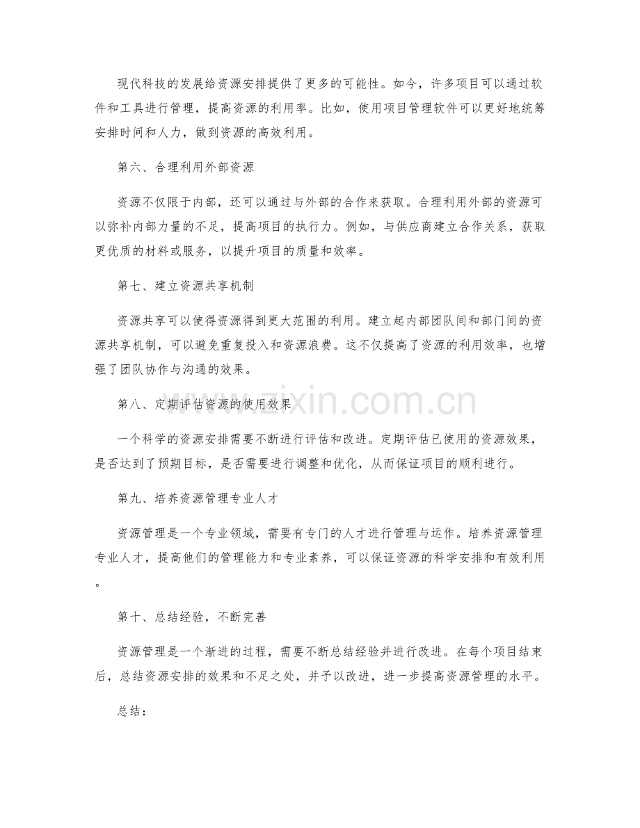 策划方案如何科学安排资源.docx_第2页