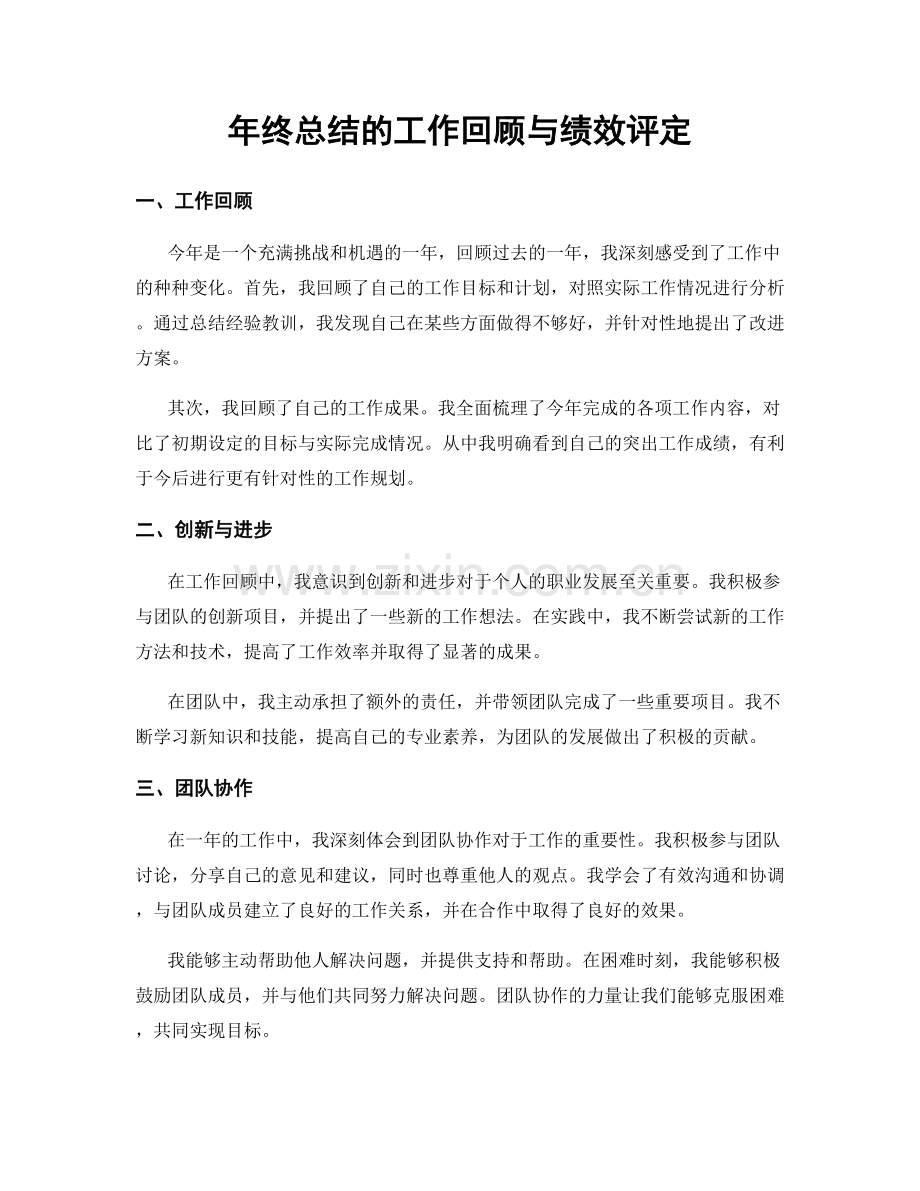 年终总结的工作回顾与绩效评定.docx_第1页